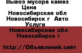 Вывоз мусора камаз › Цена ­ 3 500 - Новосибирская обл., Новосибирск г. Авто » Услуги   . Новосибирская обл.,Новосибирск г.